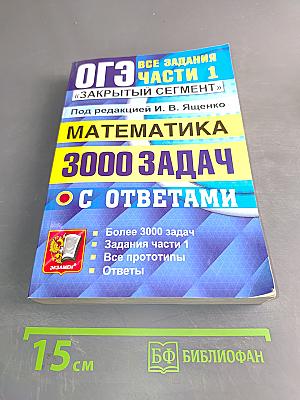 ОГЭ. Математика. 3000 задач с ответами. Все задания части 1 «Закрытый сегмент»
