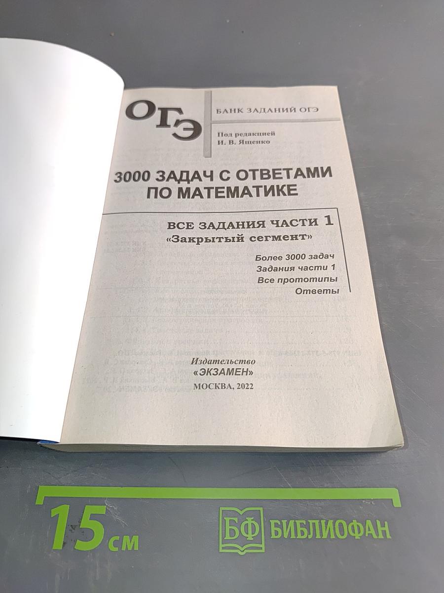 ОГЭ. Математика. 3000 задач с ответами. Все задания части 1 «Закрытый сегмент»