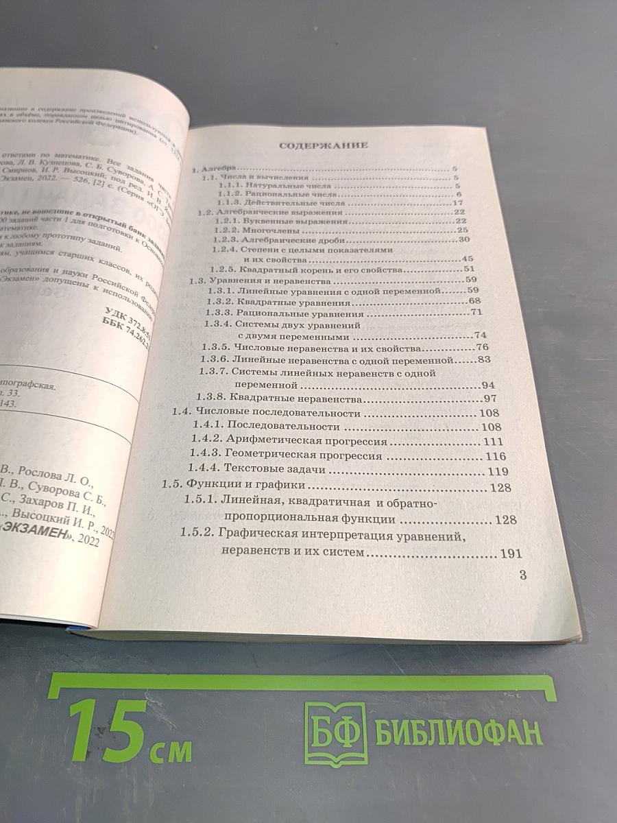 ОГЭ. Математика. 3000 задач с ответами. Все задания части 1 «Закрытый сегмент»