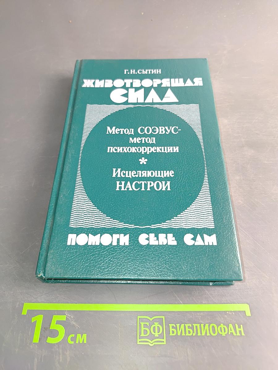 Животворящая сила. Помоги себе сам