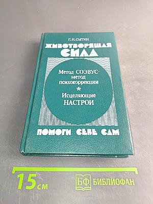 Животворящая сила. Помоги себе сам