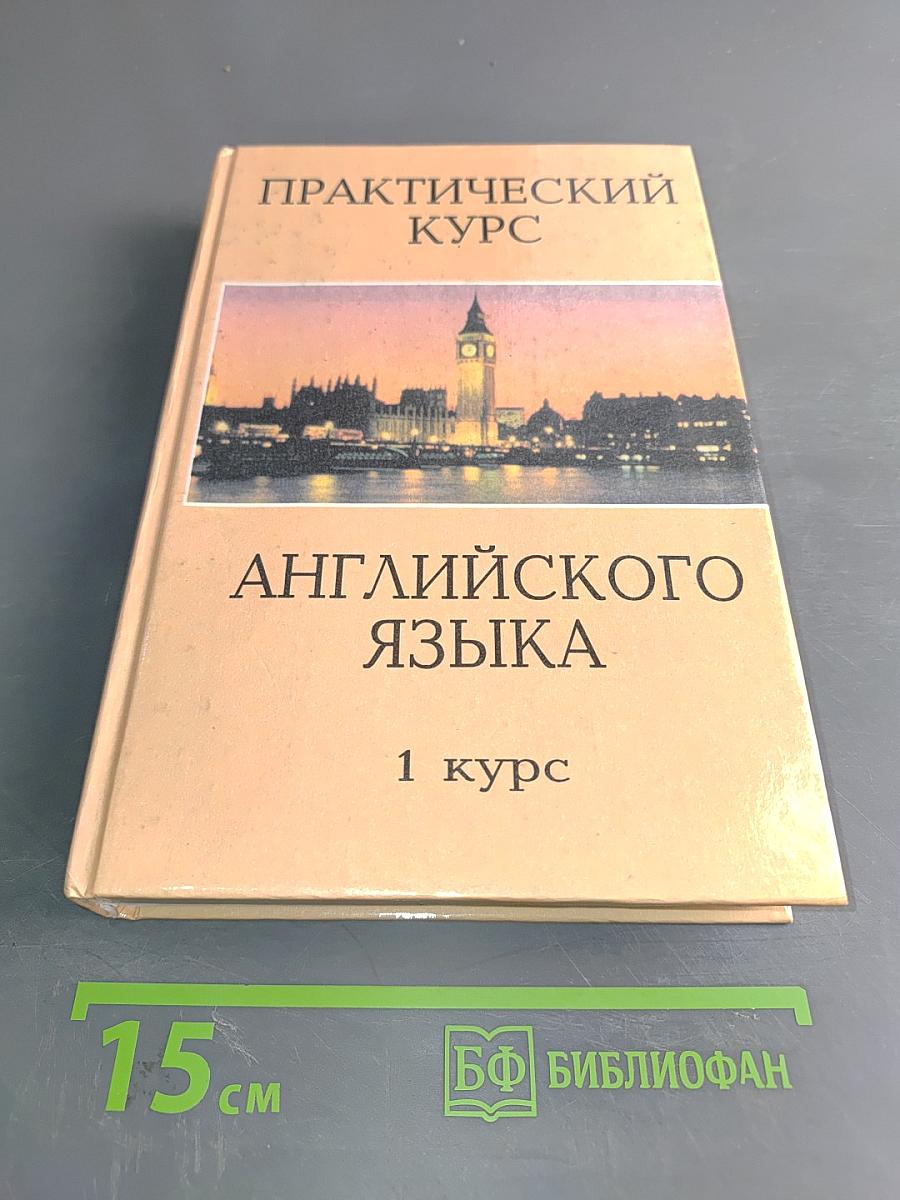 Практический курс английского языка. 1 курс
