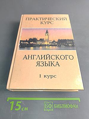 Практический курс английского языка. 1 курс