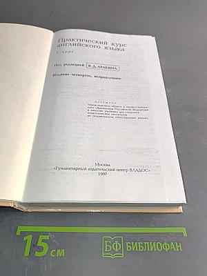 Практический курс английского языка. 1 курс