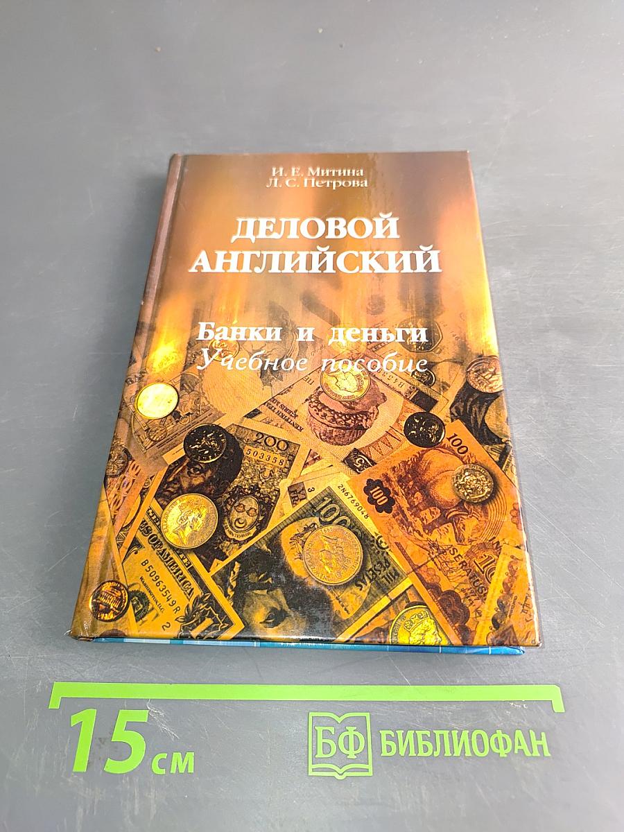 Деловой английский. Банки и деньги. Учебное пособие