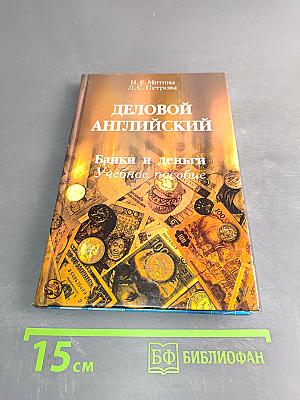 Деловой английский. Банки и деньги. Учебное пособие