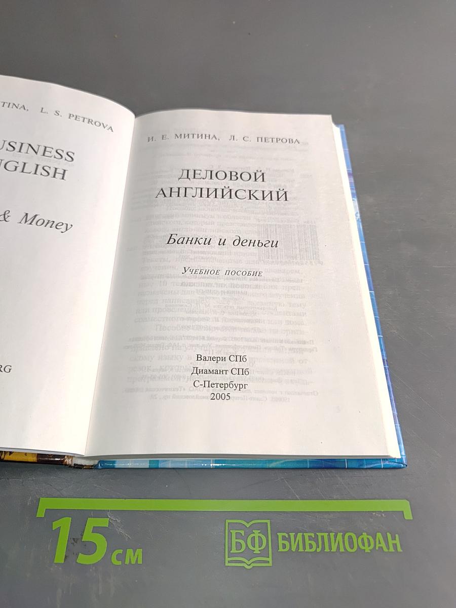 Деловой английский. Банки и деньги. Учебное пособие