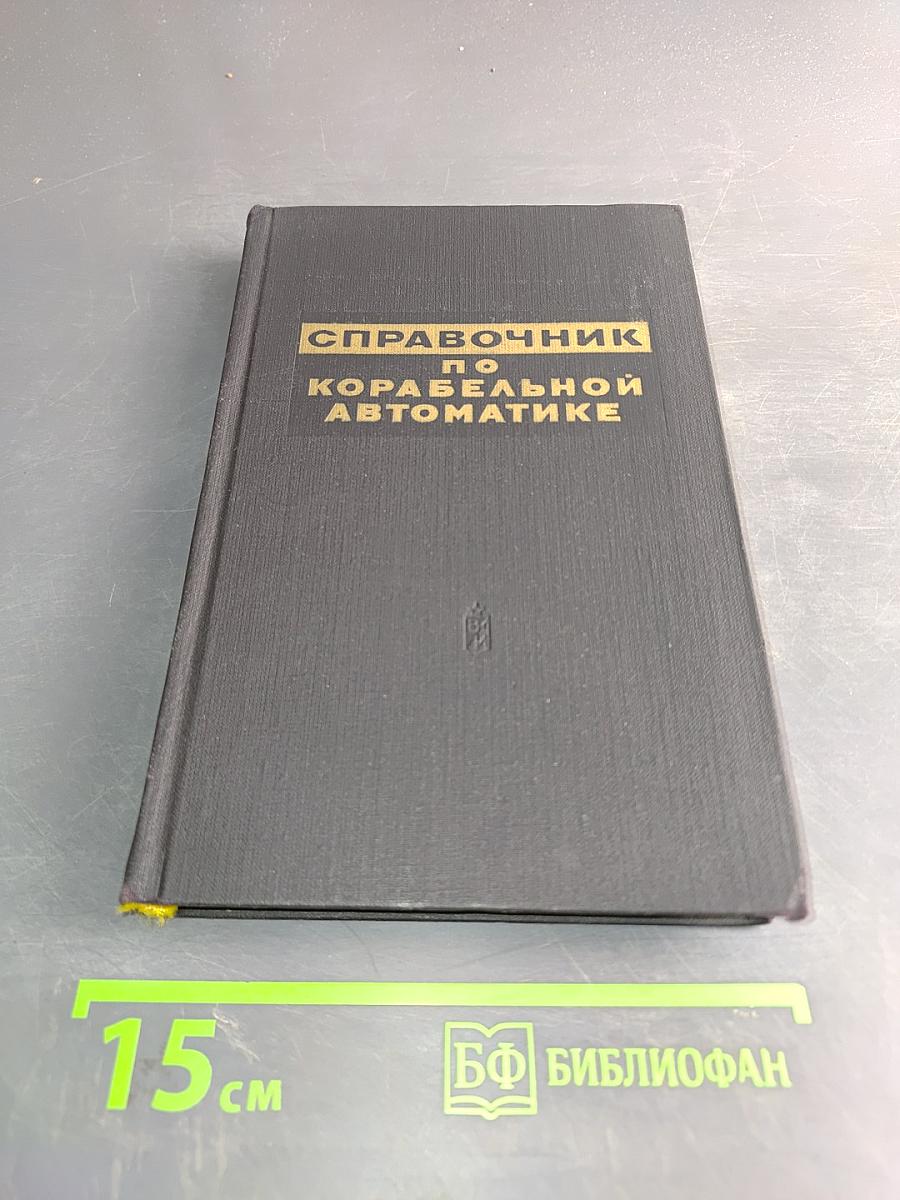 Справочник по корабельной автоматике