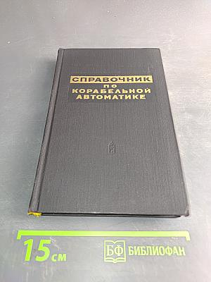 Справочник по корабельной автоматике