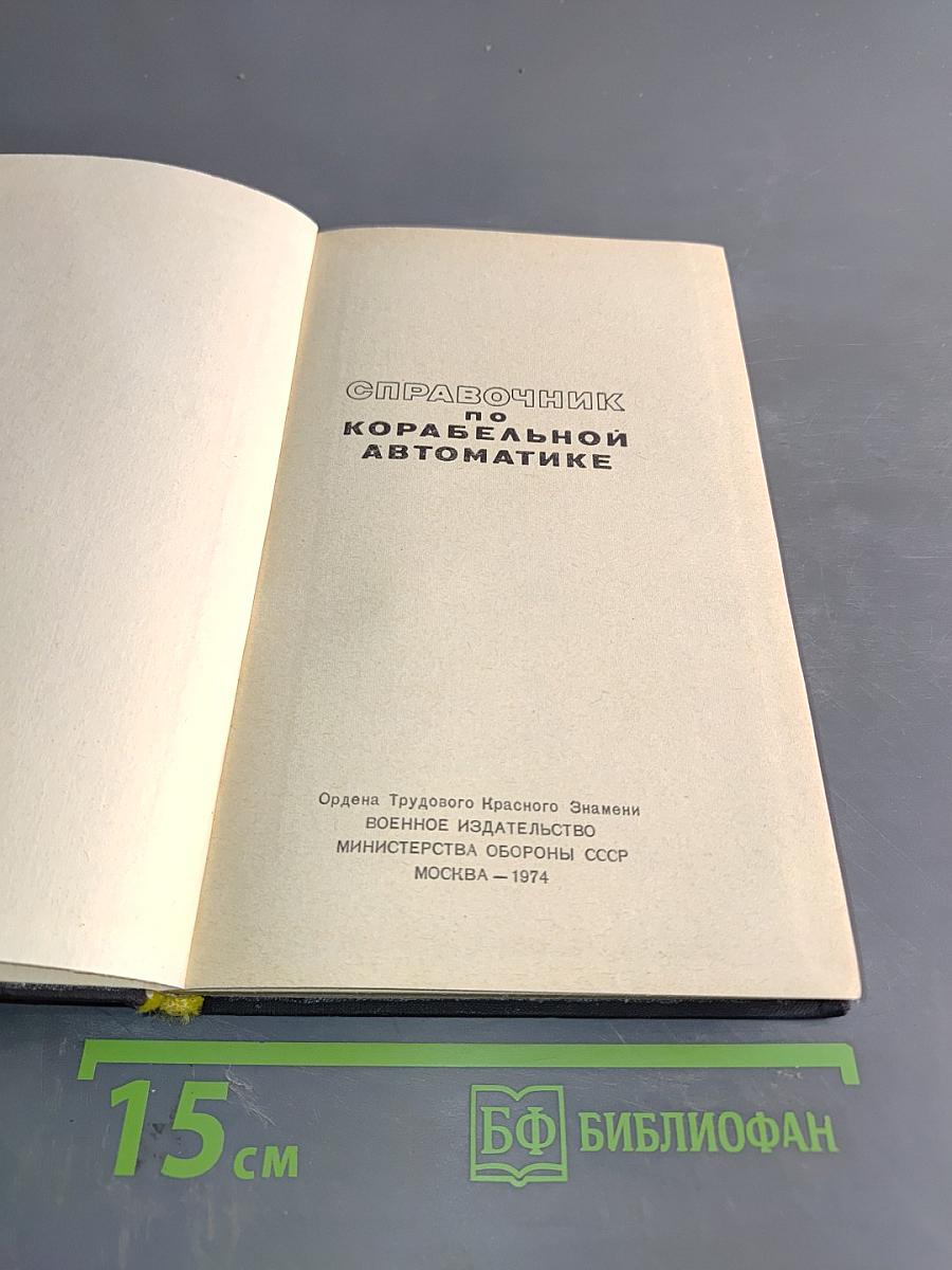 Справочник по корабельной автоматике