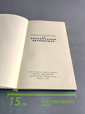 Справочник по корабельной автоматике