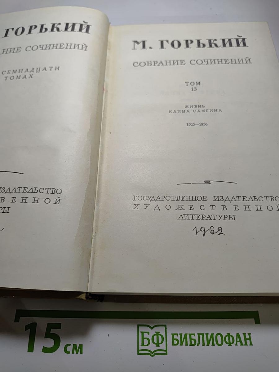 М. Горький. Собрание сочинений. Том 13. Жизнь Клима Самгина (1925-1936)