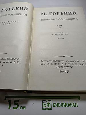 М. Горький. Собрание сочинений. Том 13. Жизнь Клима Самгина (1925-1936)