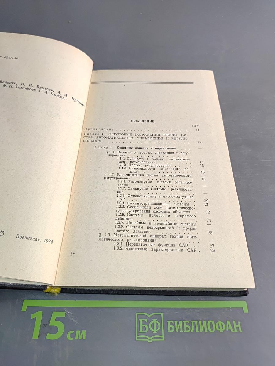 Справочник по корабельной автоматике