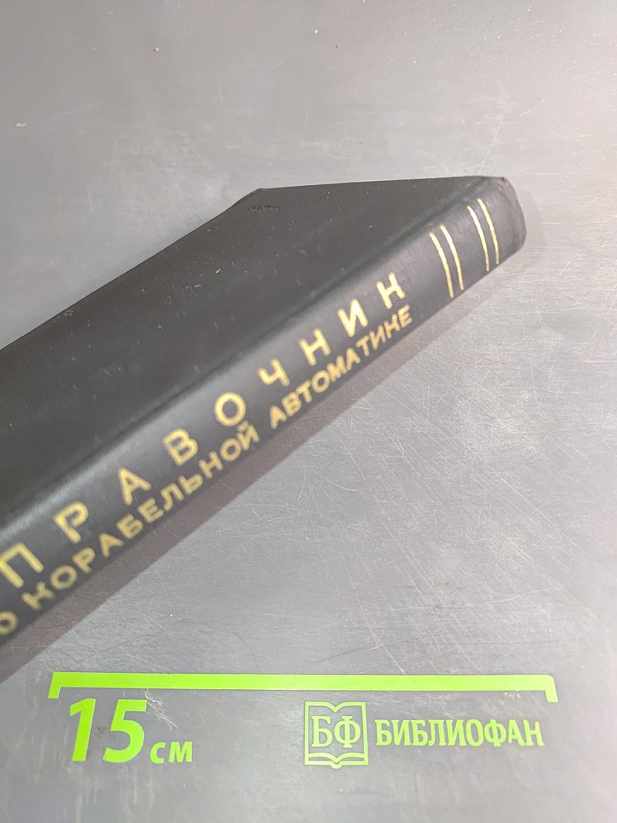 Справочник по корабельной автоматике