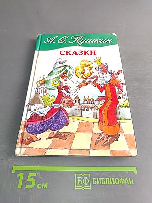 Сказки