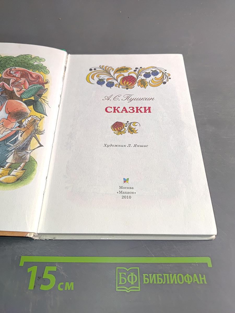 Сказки