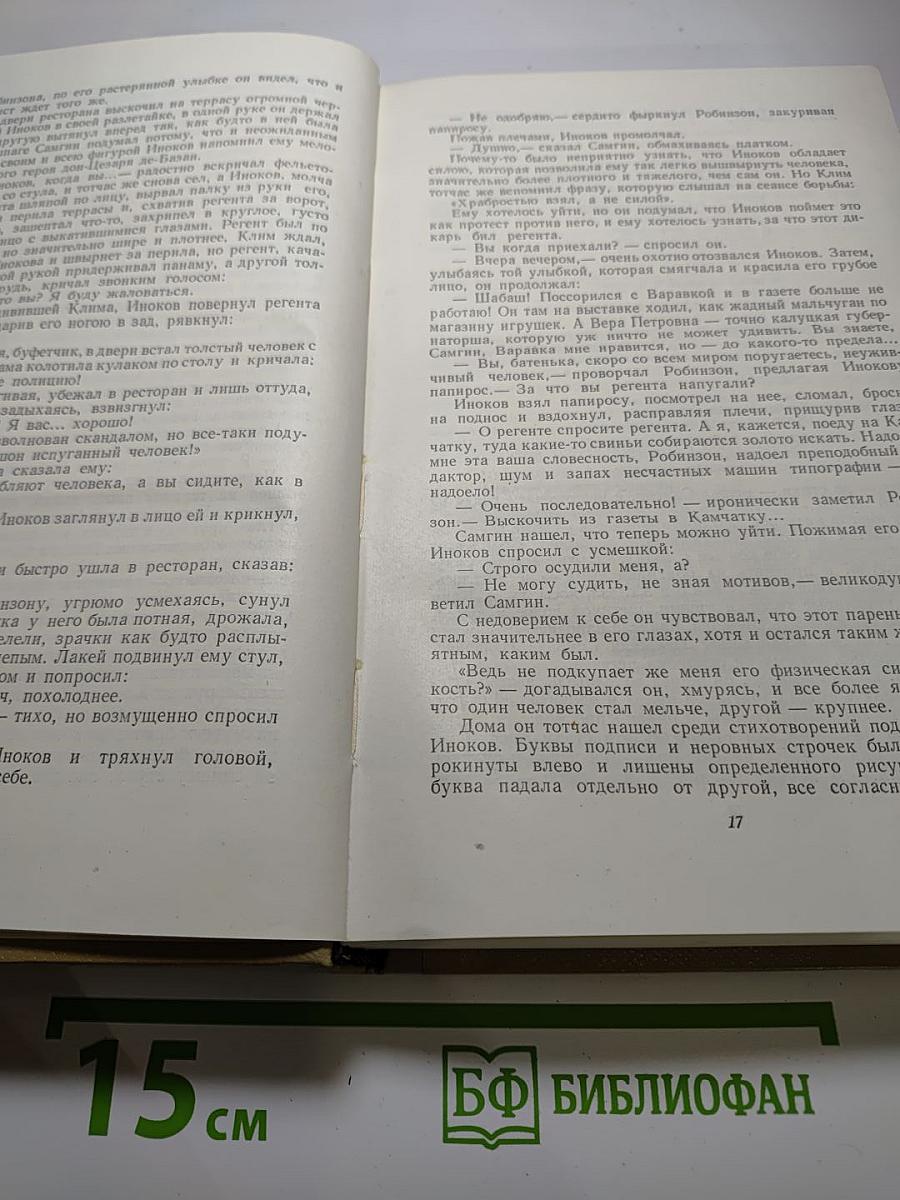 М. Горький. Собрание сочинений. Том 13. Жизнь Клима Самгина (1925-1936)