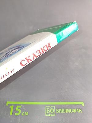 Сказки