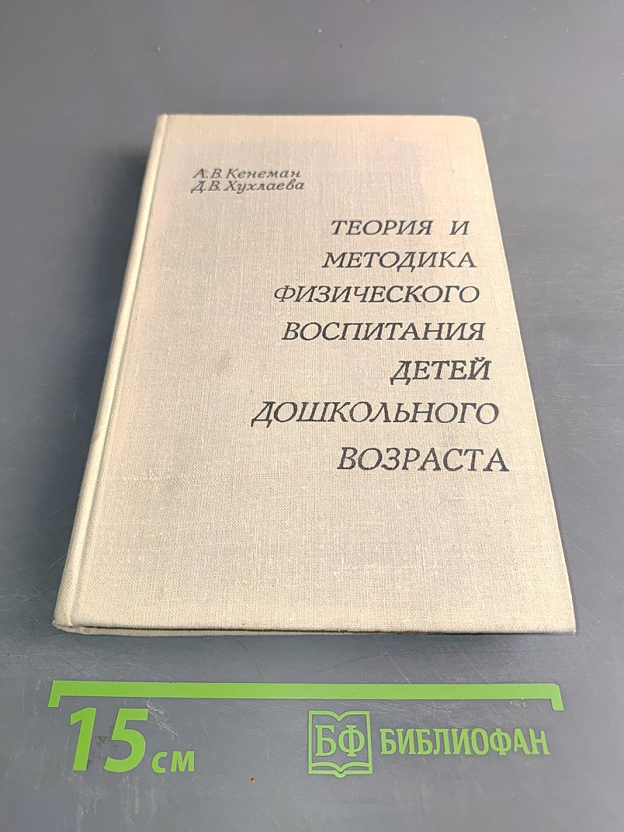 Теория и методика физического воспитания детей дошкольного возраста