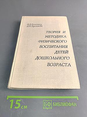 Теория и методика физического воспитания детей дошкольного возраста