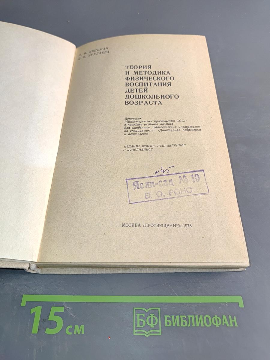 Теория и методика физического воспитания детей дошкольного возраста