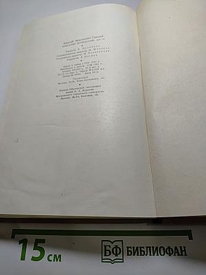 М. Горький. Собрание сочинений. Том 13. Жизнь Клима Самгина (1925-1936)