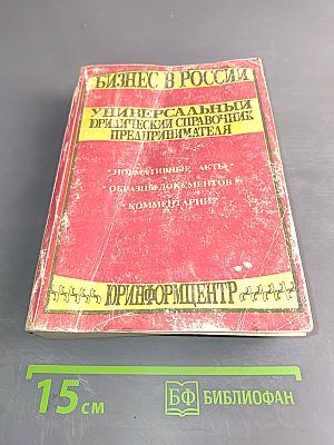 Бизнес в России. Универсальный юридический справочник предпринимателя