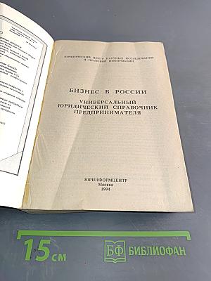 Бизнес в России. Универсальный юридический справочник предпринимателя