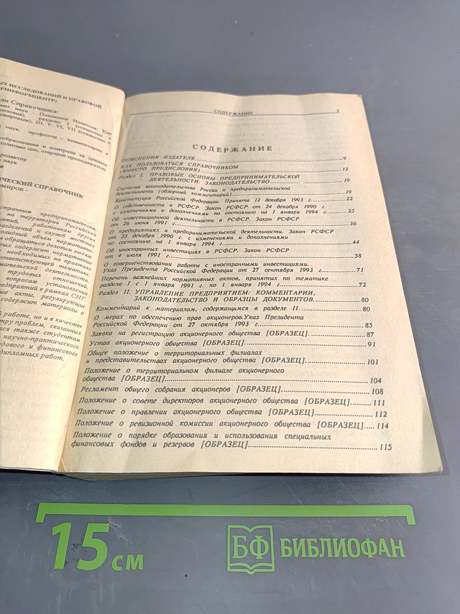 Бизнес в России. Универсальный юридический справочник предпринимателя