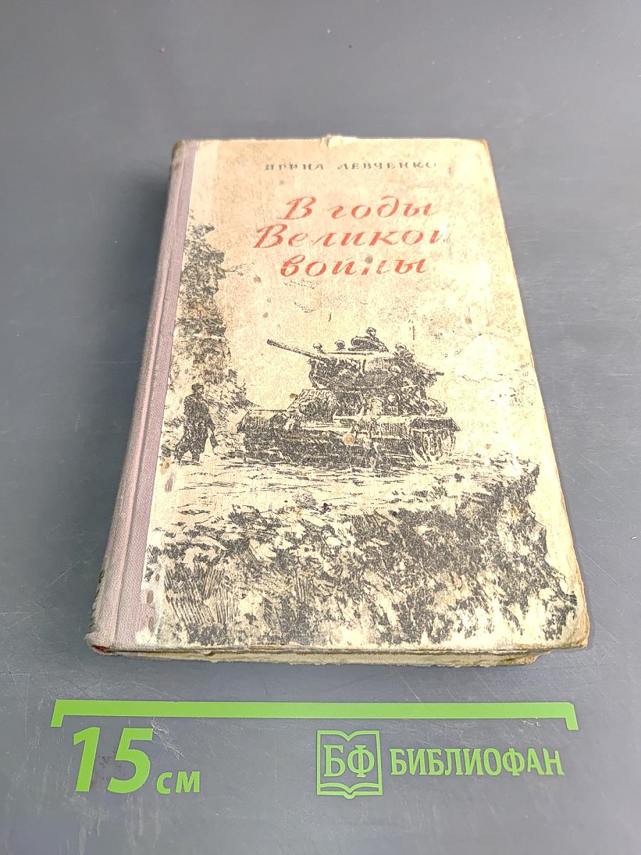 В годы великой войны