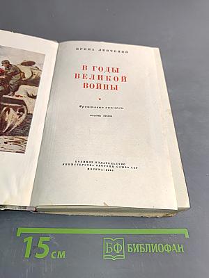В годы великой войны