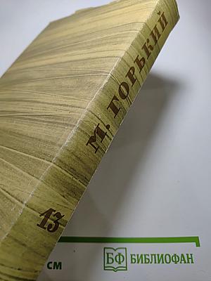 М. Горький. Собрание сочинений. Том 13. Жизнь Клима Самгина (1925-1936)