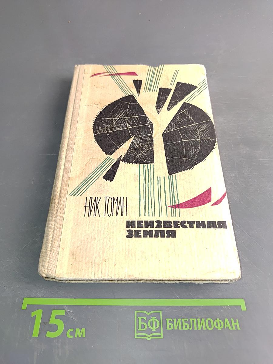 Неизвестная Земля