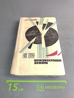 Неизвестная Земля
