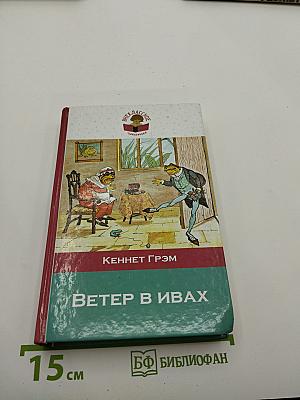 Ветер в ивах