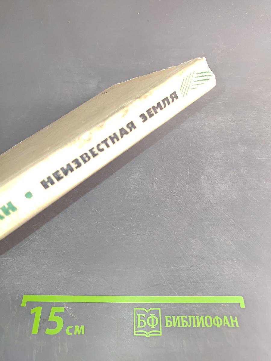Неизвестная Земля