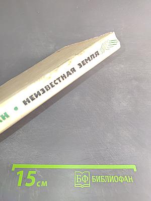 Неизвестная Земля