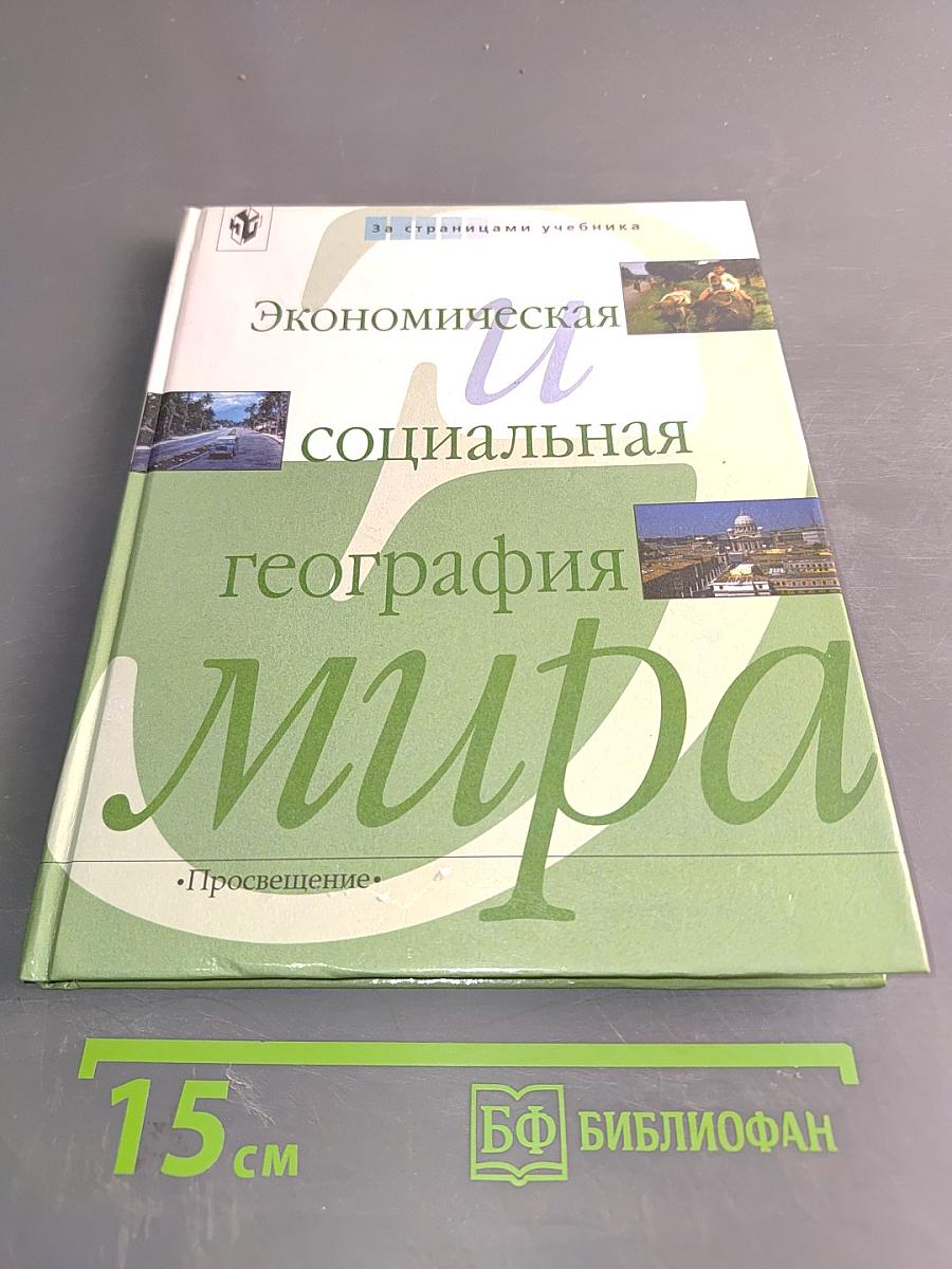 Экономическая и социальная география мира. Книга для учащихся 10 класса