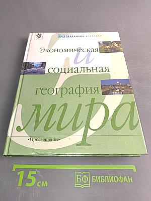 Экономическая и социальная география мира. Книга для учащихся 10 класса