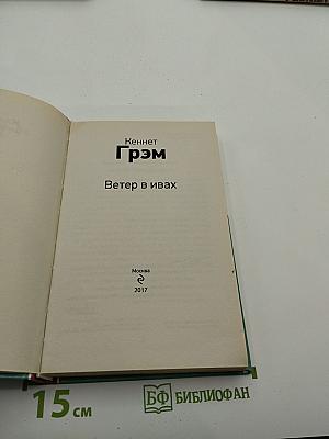 Ветер в ивах