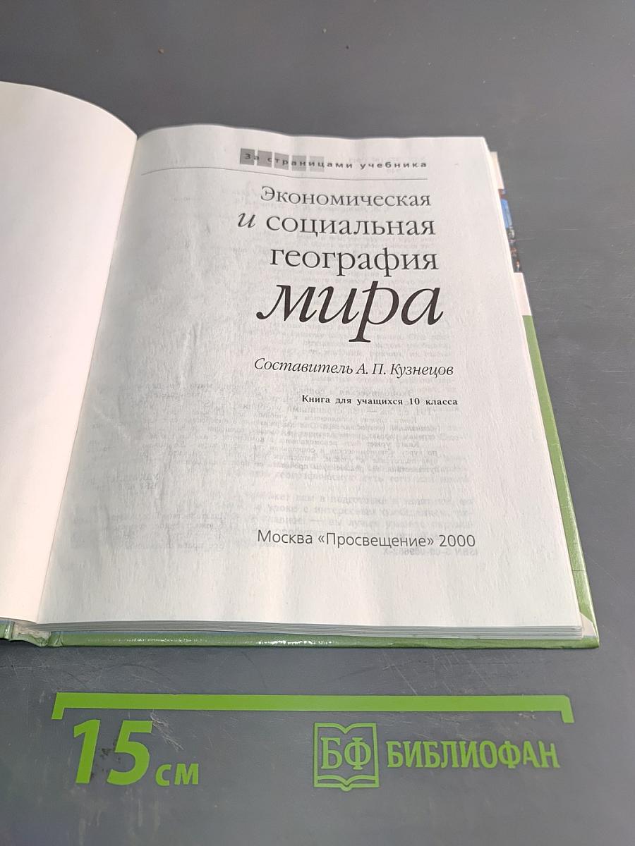 Экономическая и социальная география мира. Книга для учащихся 10 класса
