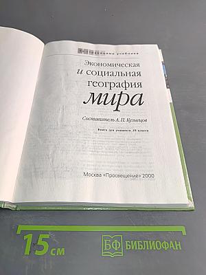 Экономическая и социальная география мира. Книга для учащихся 10 класса