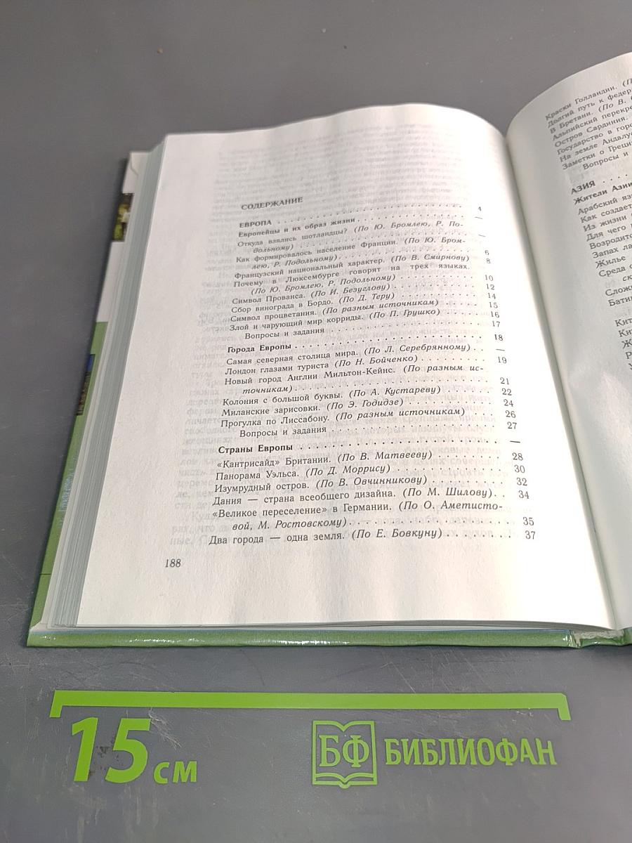 Экономическая и социальная география мира. Книга для учащихся 10 класса
