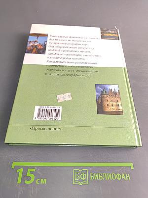 Экономическая и социальная география мира. Книга для учащихся 10 класса