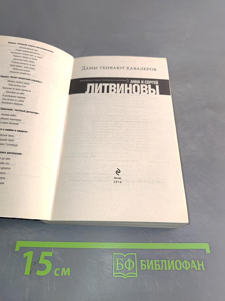 Дамы убивают кавалеров