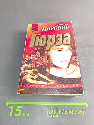 Гюрза