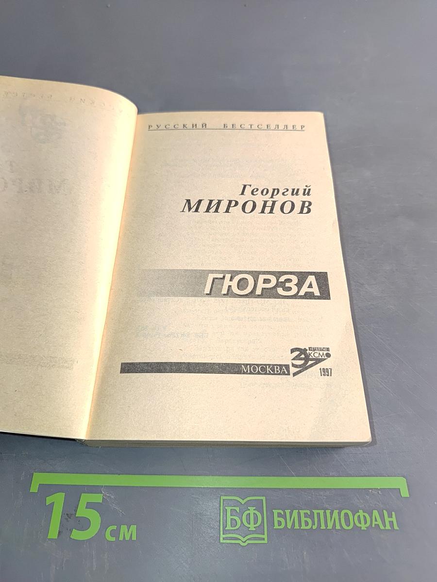Гюрза