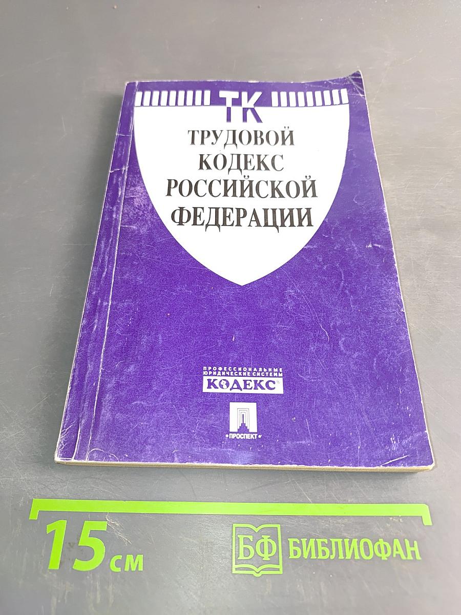 Трудовой кодекс Российской Федерации