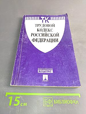 Трудовой кодекс Российской Федерации